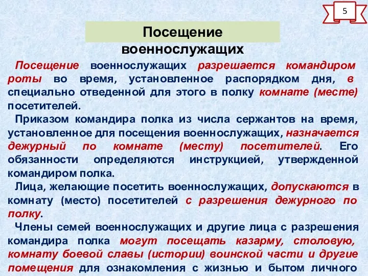 Посещение военнослужащих разрешается командиром роты во время, установленное распорядком дня,