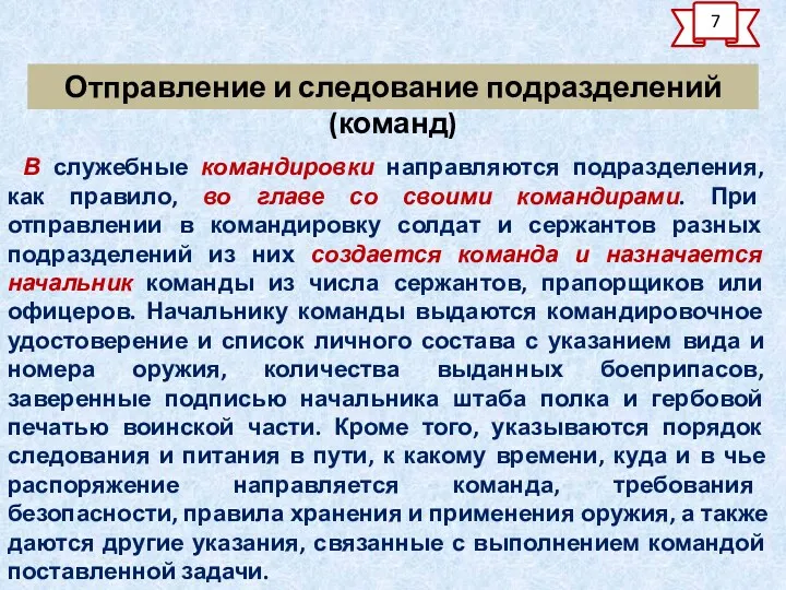 Отправление и следование подразделений (команд) В служебные командировки направляются подразделения,