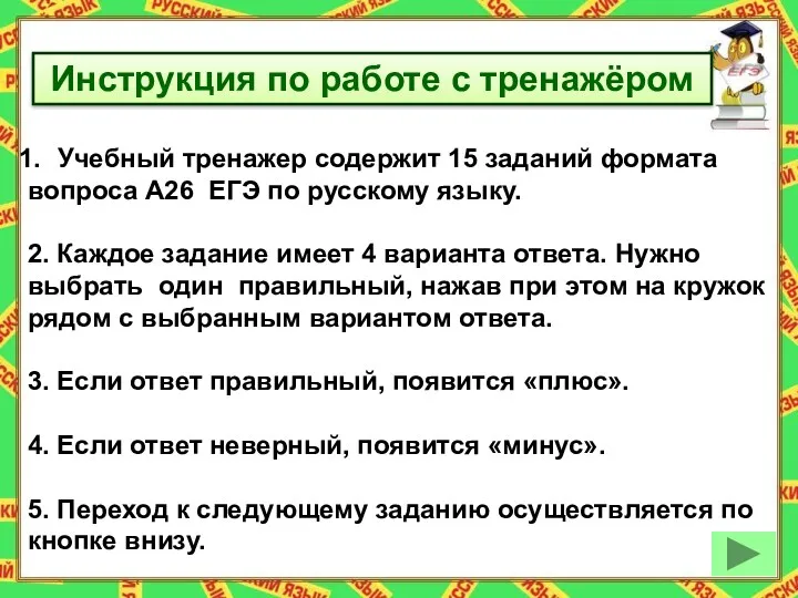 Инструкция по работе с тренажёром Учебный тренажер содержит 15 заданий