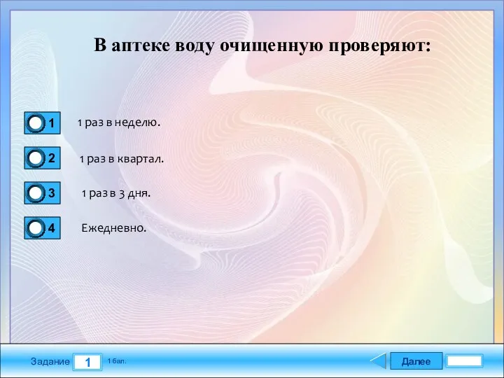 Далее 1 Задание 1 бал. В аптеке воду очищенную проверяют: