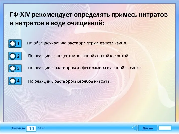 Далее 10 Задание 1 бал. ГФ-ХIV рекомендует определять примесь нитратов