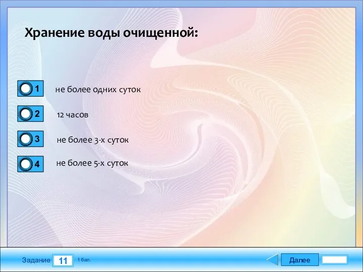 Далее 11 Задание 1 бал. Хранение воды очищенной: не более