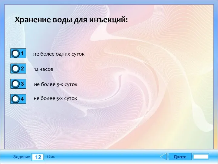 Далее 12 Задание 1 бал. Хранение воды для инъекций: не