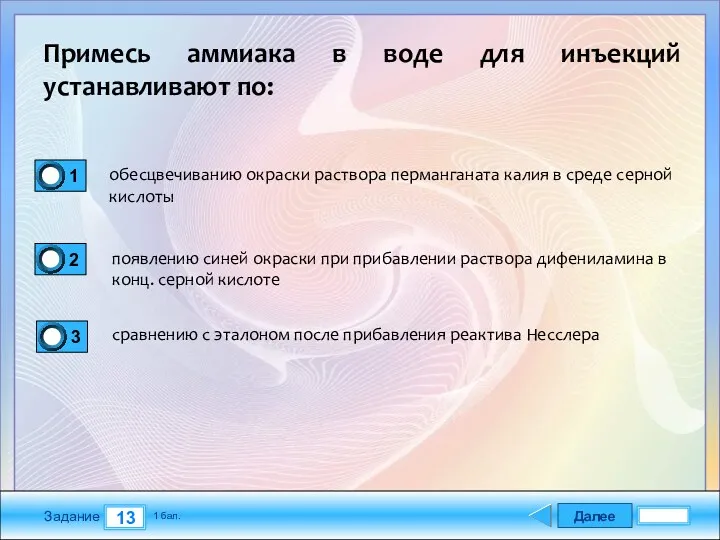 Далее 13 Задание 1 бал. Примесь аммиака в воде для