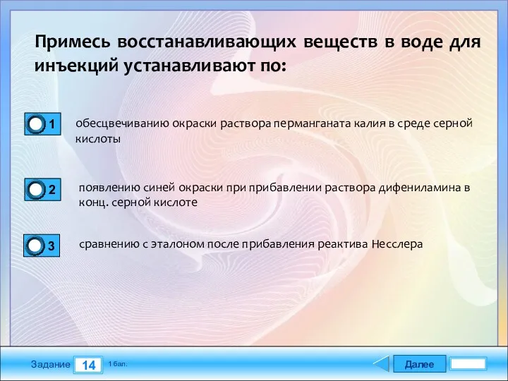 Далее 14 Задание 1 бал. Примесь восстанавливающих веществ в воде