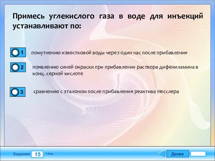 Далее 15 Задание 1 бал. Примесь углекислого газа в воде