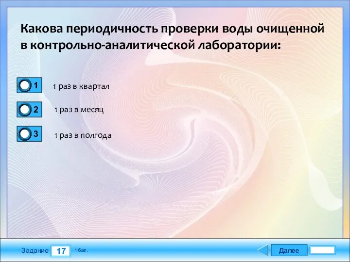 Далее 17 Задание 1 бал. Какова периодичность проверки воды очищенной