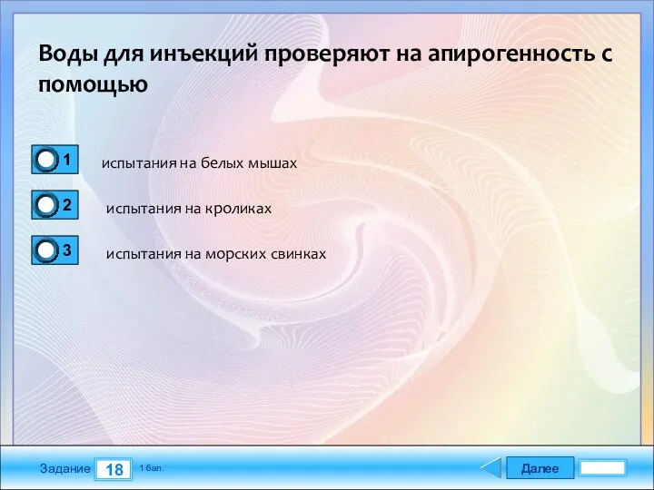 Далее 18 Задание 1 бал. Воды для инъекций проверяют на