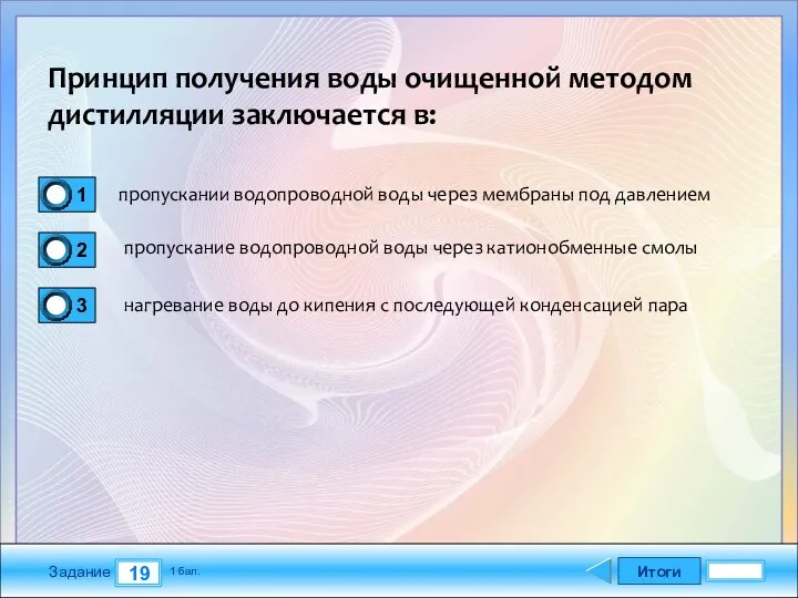 Итоги 19 Задание 1 бал. Принцип получения воды очищенной методом