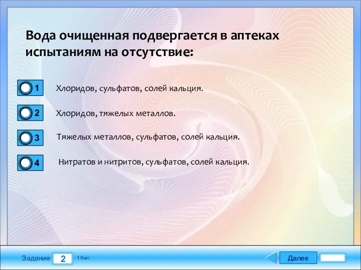 Далее 2 Задание 1 бал. Вода очищенная подвергается в аптеках