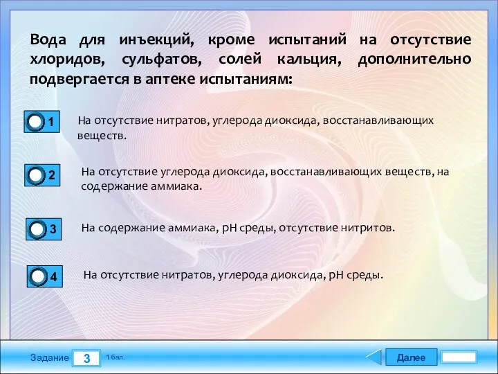 Далее 3 Задание 1 бал. Вода для инъекций, кроме испытаний