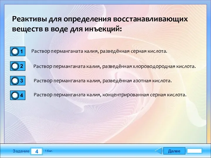 Далее 4 Задание 1 бал. Реактивы для определения восстанавливающих веществ