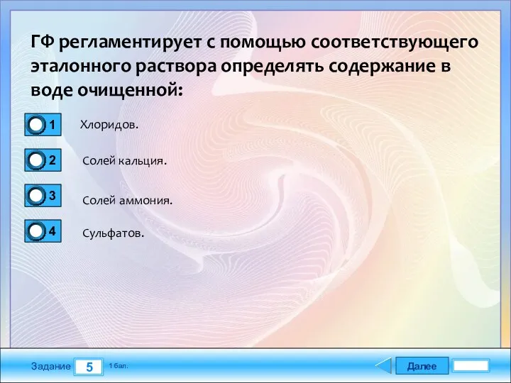 Далее 5 Задание 1 бал. ГФ регламентирует с помощью соответствующего