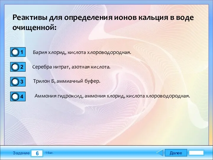 Далее 6 Задание 1 бал. Реактивы для определения ионов кальция