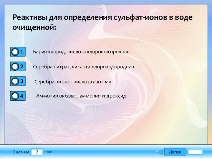 Далее 7 Задание 1 бал. Реактивы для определения сульфат-ионов в