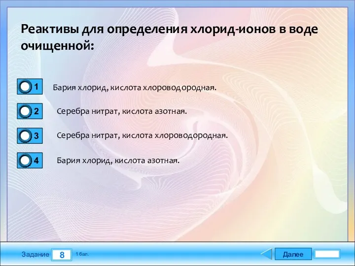 Далее 8 Задание 1 бал. Реактивы для определения хлорид-ионов в