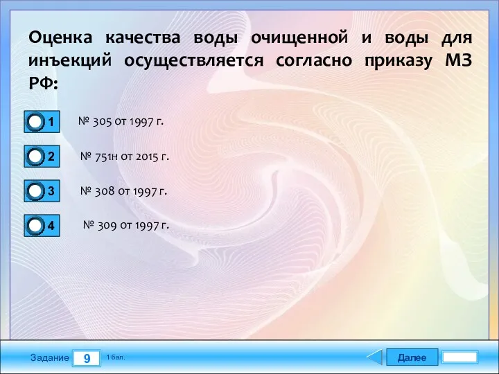 Далее 9 Задание 1 бал. Оценка качества воды очищенной и