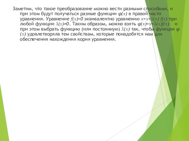 Заметим, что такое преобразование можно вести разными способами, и при