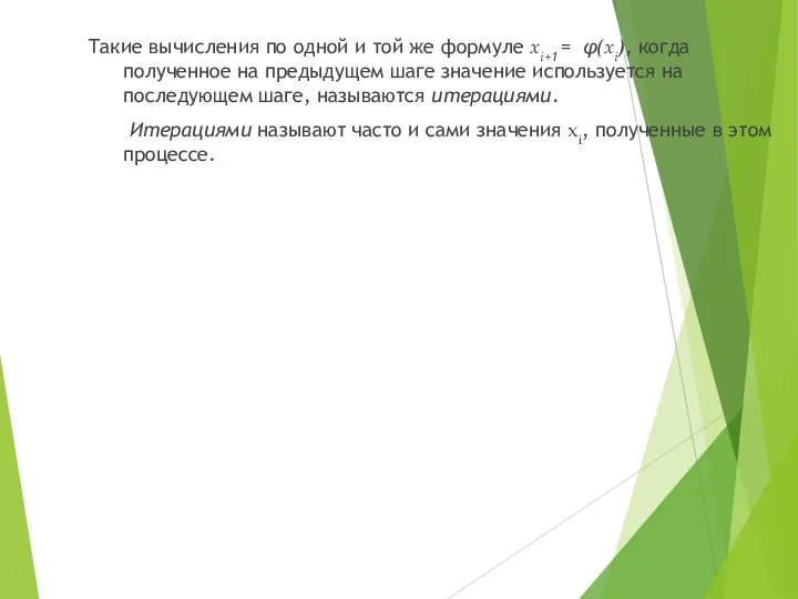 Такие вычисления по одной и той же формуле xi+1 = φ(xi), когда полученное