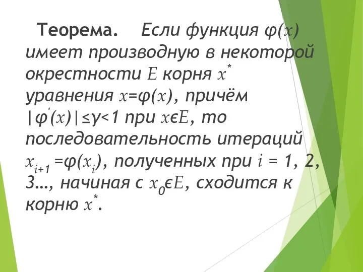 Теорема. Если функция φ(x) имеет производную в некоторой окрестности E корня x* уравнения x=φ(x), причём |φ'(x)|≤γ