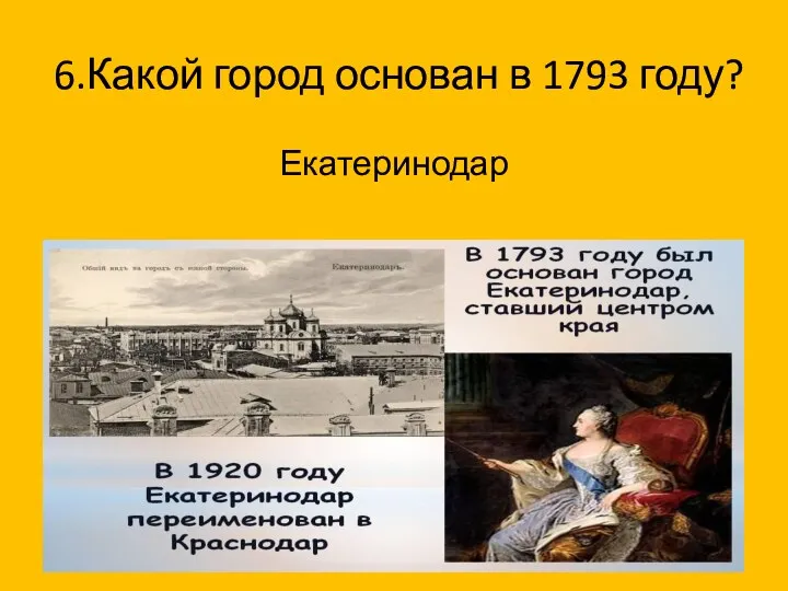 6.Какой город основан в 1793 году? Екатеринодар