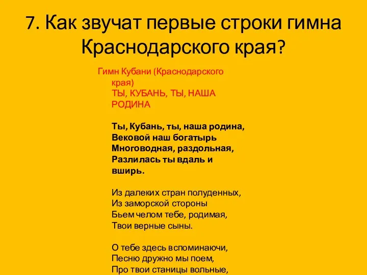 7. Как звучат первые строки гимна Краснодарского края? Гимн Кубани