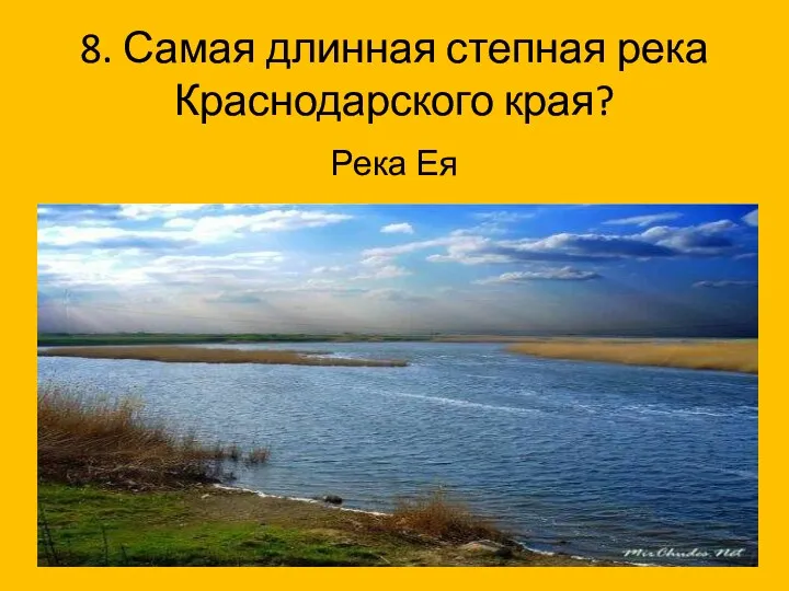 8. Самая длинная степная река Краснодарского края? Река Ея