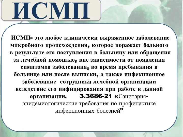 ИСМП ИСМП- это любое клинически выраженное заболевание микробного происхождения, которое