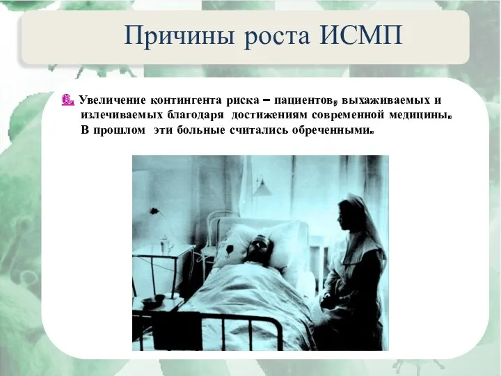 Актуальные вопросы эпидемиологии внутрибольничных инфекций Причины роста ИСМП 6. Увеличение