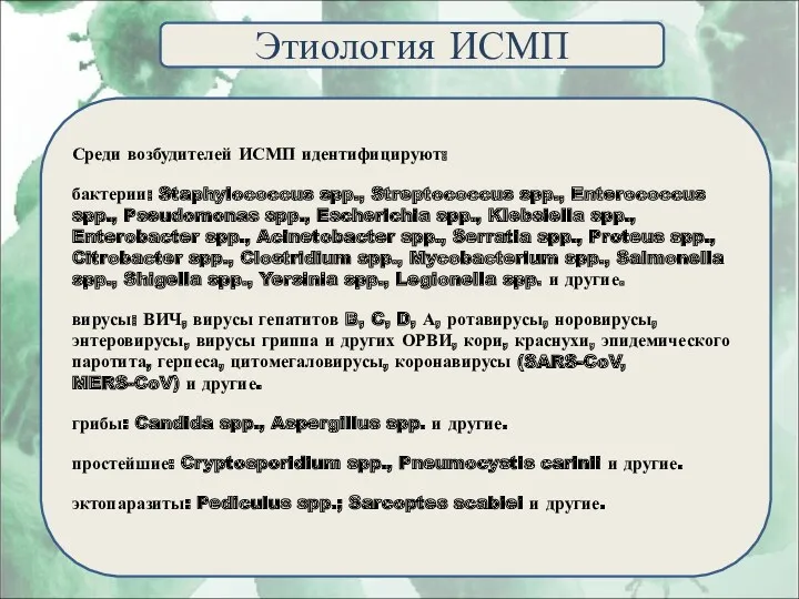 Этиология ИСМП Среди возбудителей ИСМП идентифицируют: бактерии: Staphylococcus spp., Streptococcus