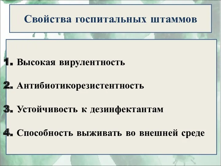 Свойства госпитальных штаммов Высокая вирулентность Антибиотикорезистентность Устойчивость к дезинфектантам Способность выживать во внешней среде