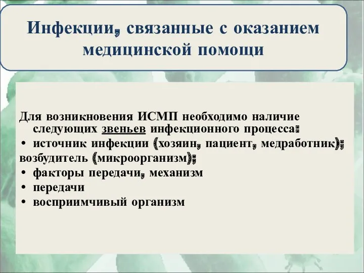 Для возникновения ИСМП необходимо наличие следующих звеньев инфекционного процесса: источник