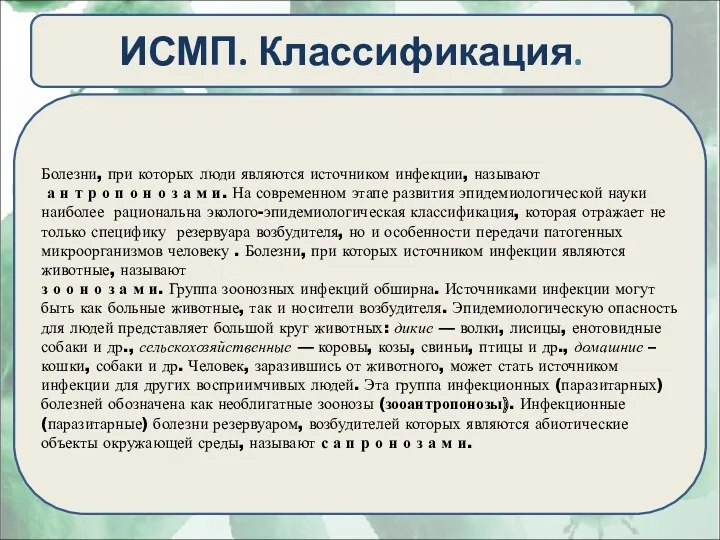 ИСМП. Классификация. Болезни, при которых люди являются источником инфекции, называют