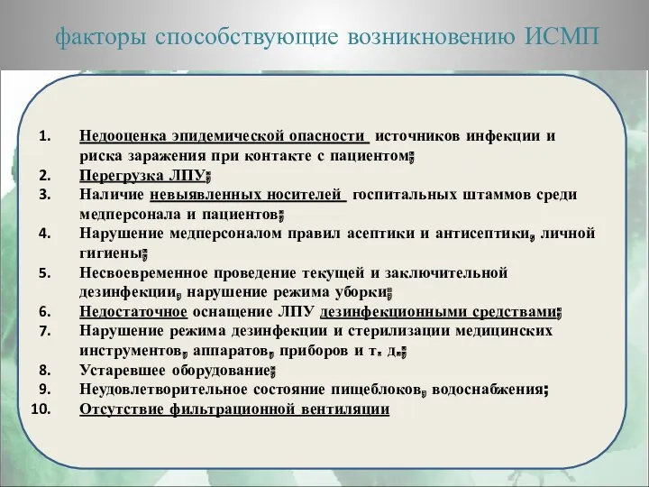 факторы способствующие возникновению ИСМП Недооценка эпидемической опасности источников инфекции и