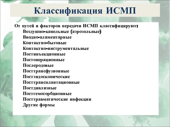 Классификация ИСМП От путей и факторов передачи ИСМП классифицируют: Воздушно-капельные