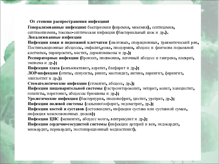 От степени распространения инфекции: Генерализованные инфекции: бактериемия (виремия, микемия), септицемия,