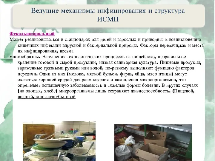 Актуальные вопросы эпидемиологии внутрибольничных инфекций Ведущие механизмы инфицирования и структура