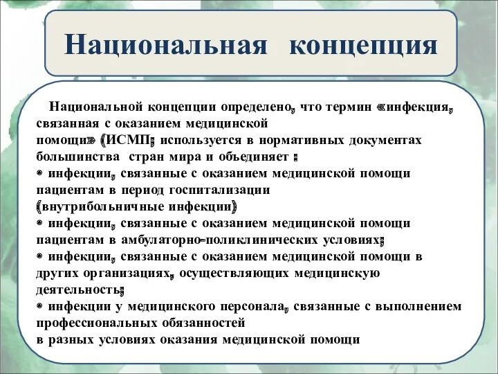 В Национальной концепции определено, что термин «инфекция, связанная с оказанием