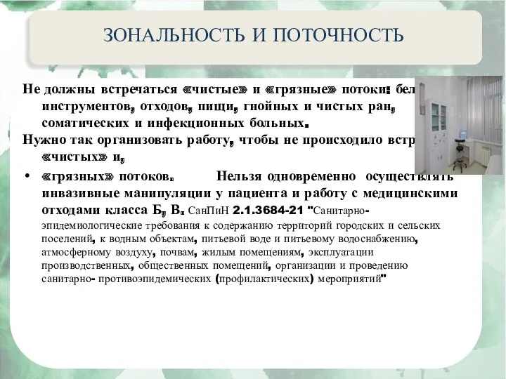 Актуальные вопросы эпидемиологии внутрибольничных инфекций ЗОНАЛЬНОСТЬ И ПОТОЧНОСТЬ Не должны