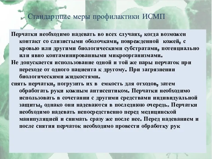 Стандартные меры профилактики ИСМП Перчатки необходимо надевать во всех случаях,