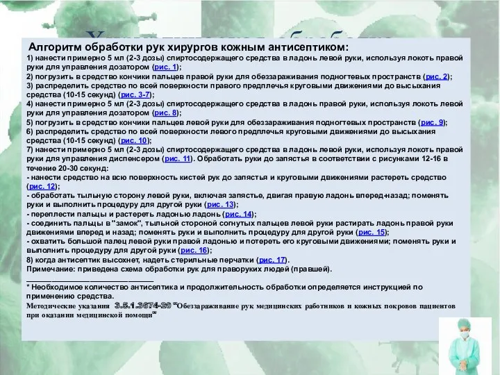 Хирургическая обработка рук Алгоритм обработки рук хирургов кожным антисептиком: 1)