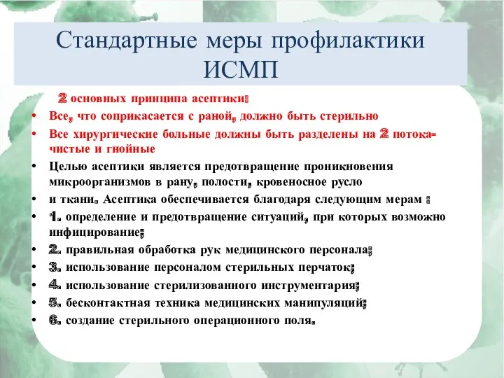 Стандартные меры профилактики ИСМП 2 основных принципа асептики: Все, что