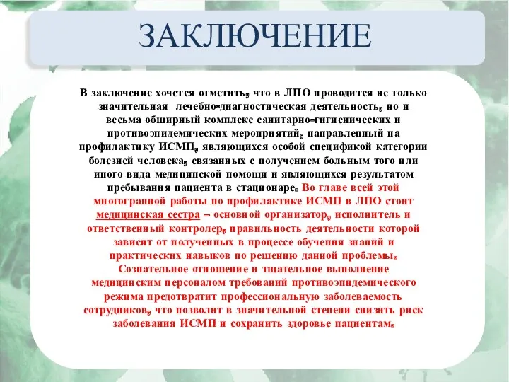 Актуальные вопросы эпидемиологии внутрибольничных инфекций ЗАКЛЮЧЕНИЕ В заключение хочется отметить,