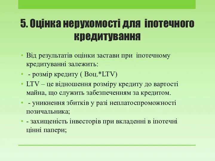 5. Оцінка нерухомості для іпотечного кредитування Від результатів оцінки застави при іпотечному кредитуванні