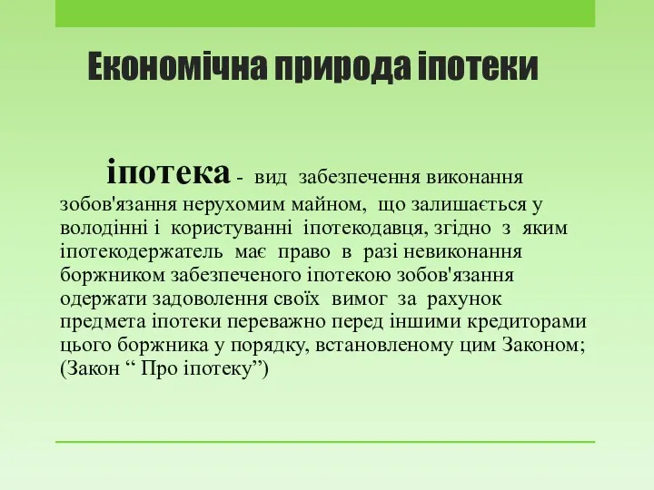 Економічна природа іпотеки іпотека - вид забезпечення виконання зобов'язання нерухомим майном, що залишається