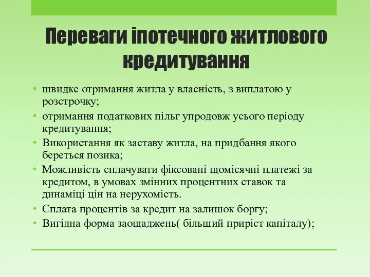 Переваги іпотечного житлового кредитування швидке отримання житла у власність, з