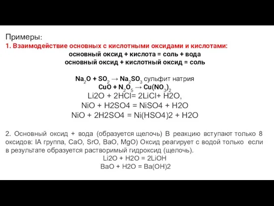 Примеры: 1. Взаимодействие основных с кислотными оксидами и кислотами: основный оксид + кислота