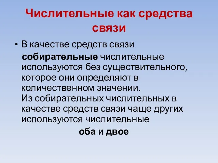 Числительные как средства связи В качестве средств связи собирательные числительные