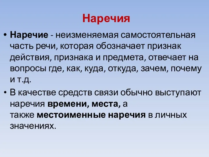 Наречия Наречие - неизменяемая самостоятельная часть речи, которая обозначает признак