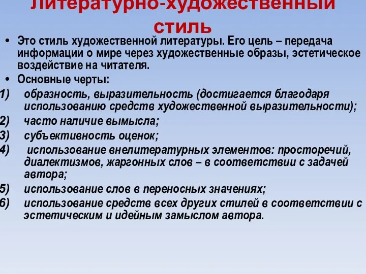 Литературно-художественный стиль Это стиль художественной литературы. Его цель – передача